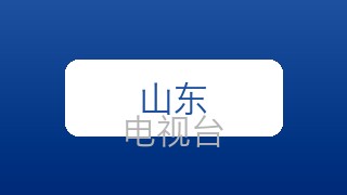山东生活在线直播